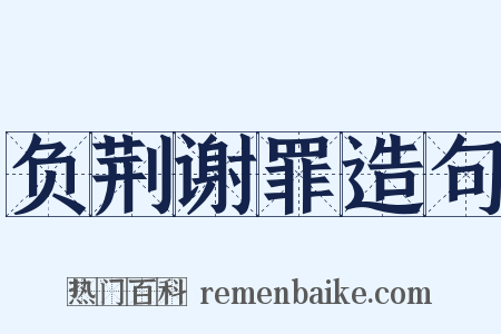 负荆谢罪造句是什么意思的图片